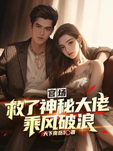 救了神秘大佬乘风破浪最新章节列表