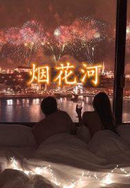烟花河南