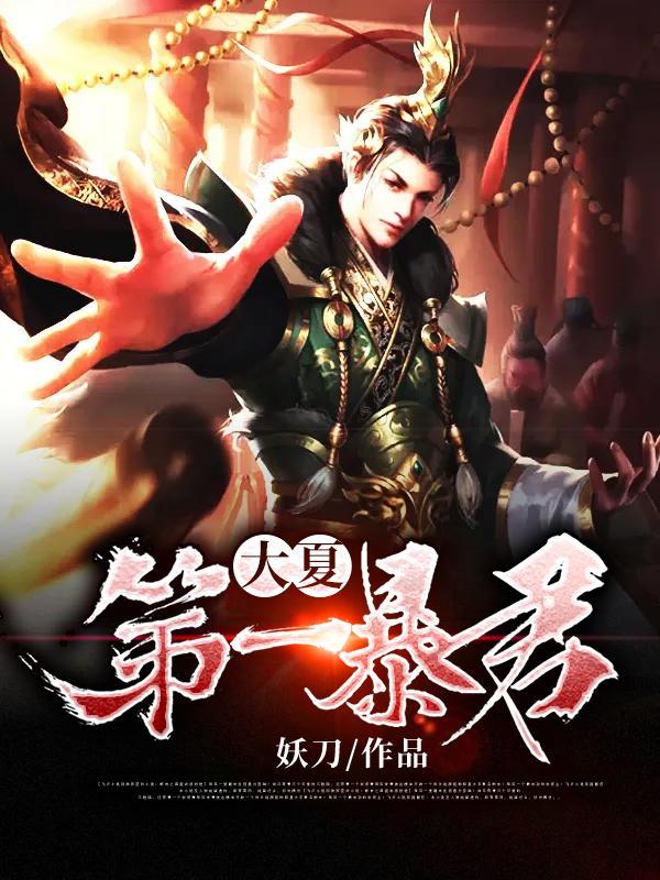 大夏第一暴君杨辰