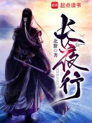长夜行有几个女主