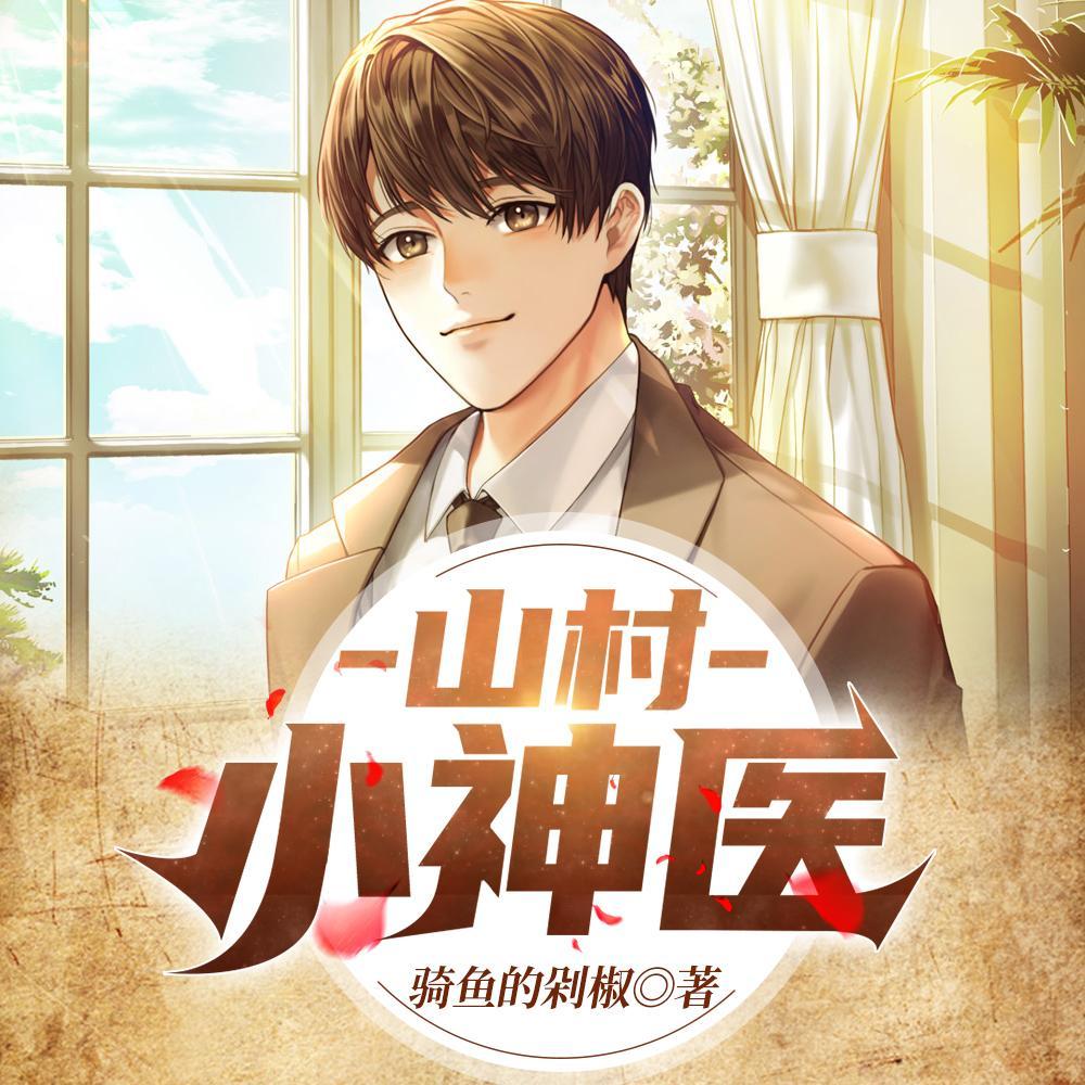 山村神医免费