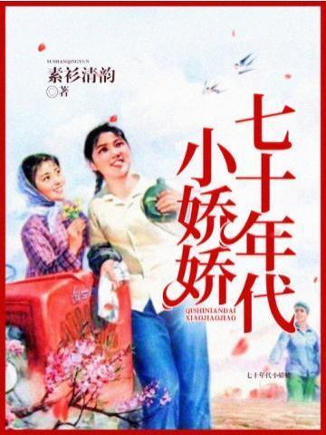七十年代小娇娇 初一大白