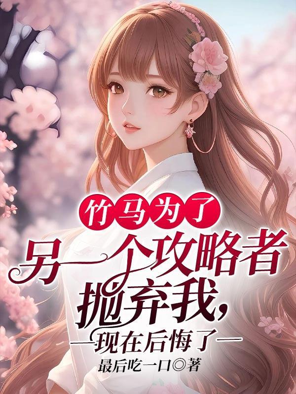 竹马不敌天降知乎