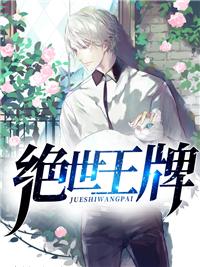 绝世王牌队友要什么段位