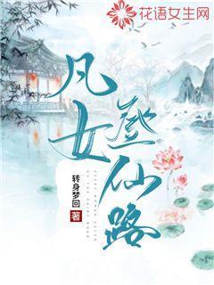 凡女升仙