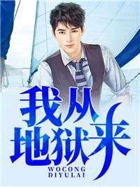 我从地狱来为什么被禁了