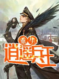 重生之校园最强兵王