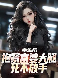 重生后抱紧大佬大腿