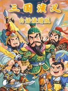 三国演义白话诙谐版免费阅读