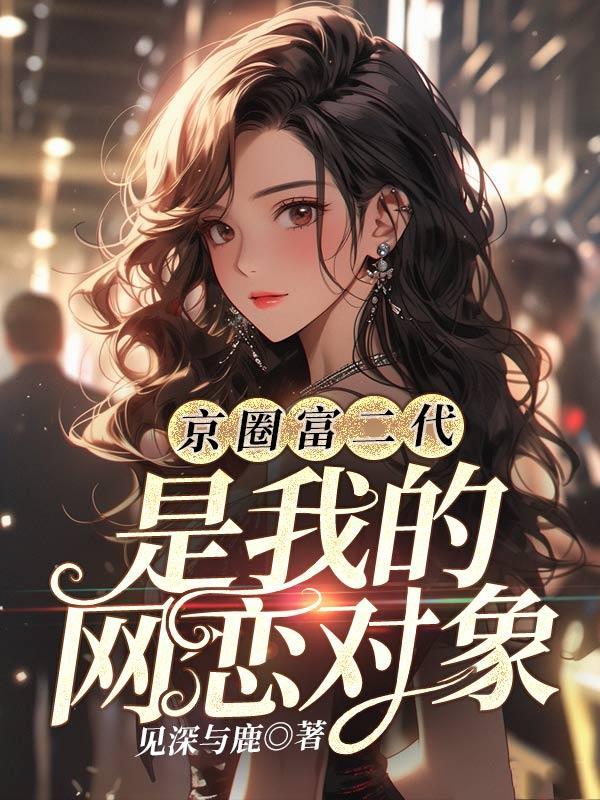 京城富二代的