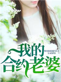 我的合约老婆全文阅读
