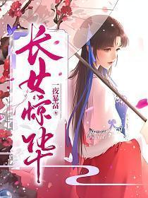 长女惊华谢璟澜是几皇子