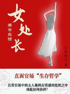 女处长都市危情书中结局