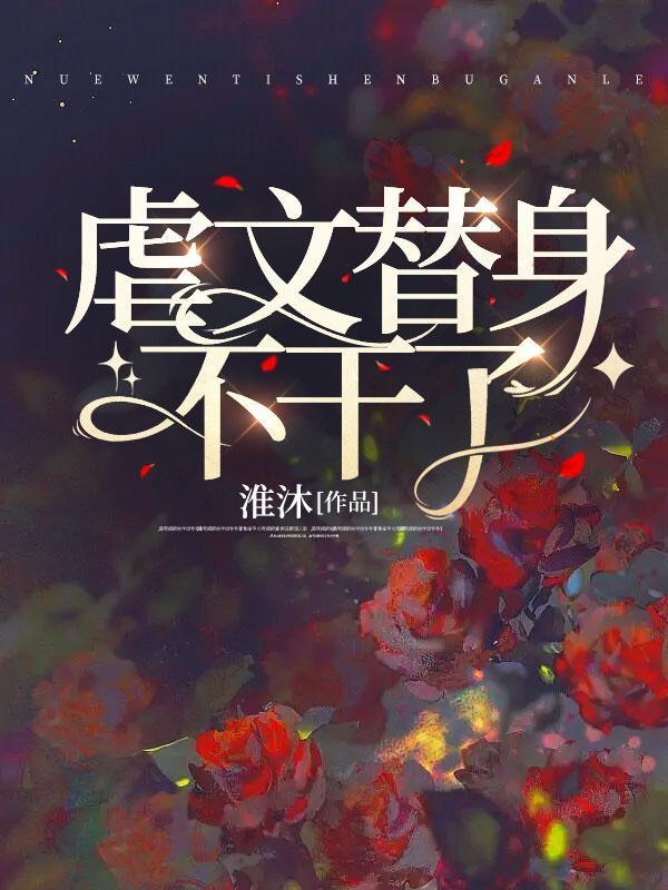 替身文 虐文