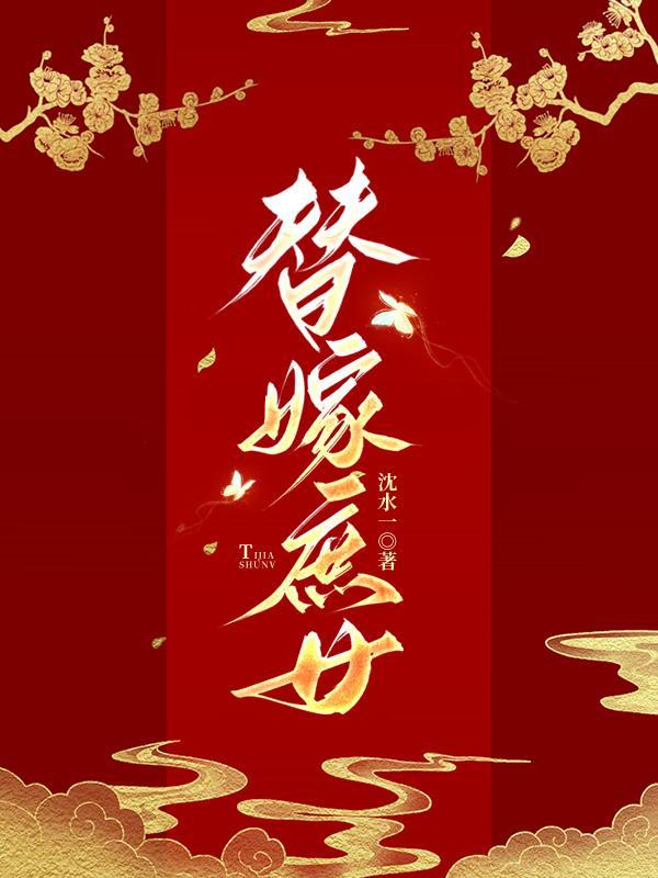 穿越庶女替嫁