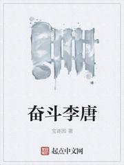 奋斗在初唐结局怎么样