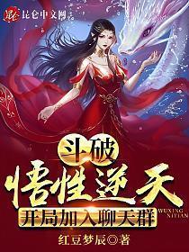 斗破悟性逆天开局加入聊天群笔趣阁