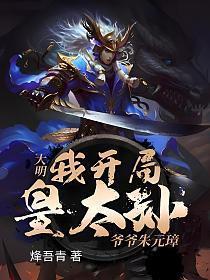 大明开局我成了皇太孙txt