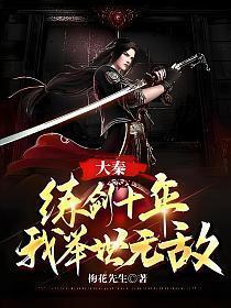 大秦我练出了长生不老药