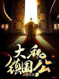 大魏厂公怎么样