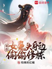 开局女魔头负了我作者是谁
