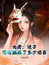 大唐逆子你要气死我继承我的皇位吗