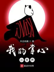 我的掌中小世界全文免费阅读