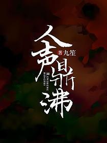 人声鼎沸的鼎和鼎力相助的鼎意思一样吗