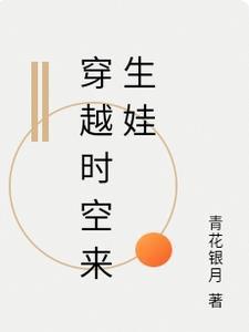穿越了时空
