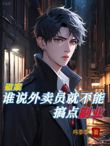外卖员还能干什么副业