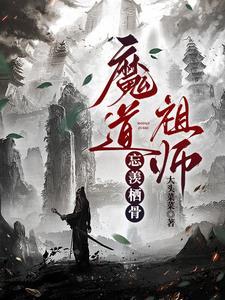 老祖成鬼王后创死他仙门百家免费无广