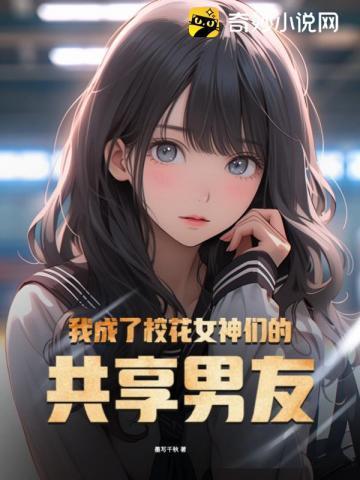 我成了校花女神们的共享男友 第371章