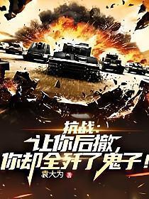 抗战让你后撤你却全歼了鬼子免费