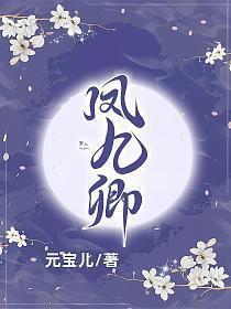 凤九卿最后结局是什么