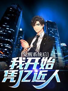 觉醒后我惊艳了全球免费