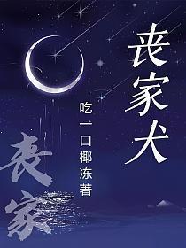 丧家犬同义词