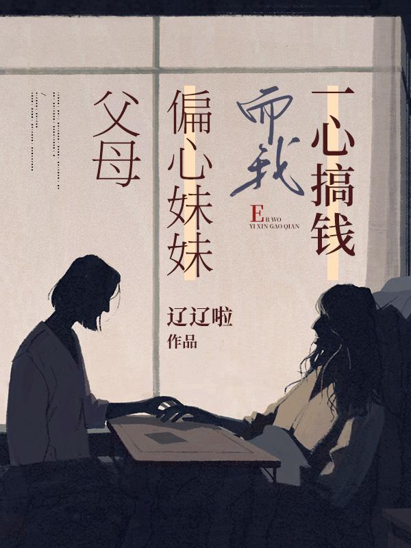 为什么父母总是偏心妹妹