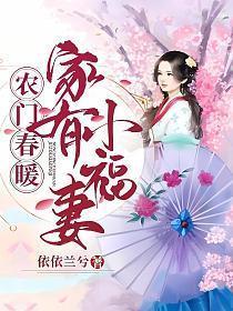 农门春暖家有小福妻 依依兰兮百度