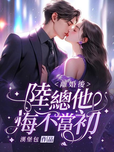 离婚后陆少追妻火葬场