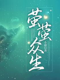 萤萤众生番外篇免费阅读
