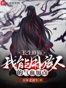 长生修仙我能用族人的气血加点 无弹窗