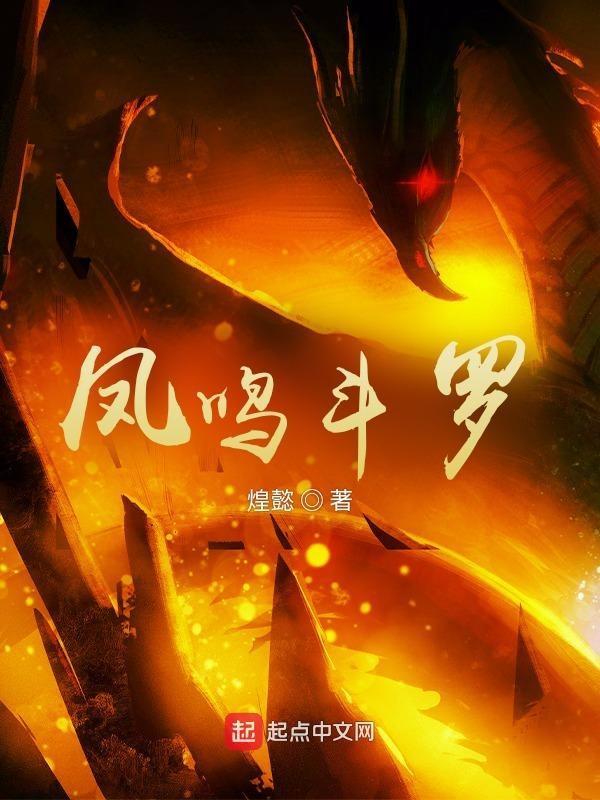 凤鸣斗罗全文免费阅读