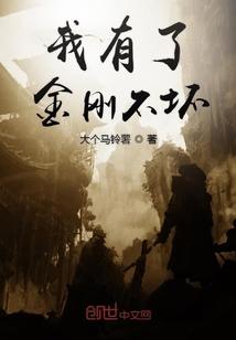 主角拥有金刚不坏之身的