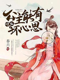 公主能有什么坏心思叶瑾诺唐墨熙