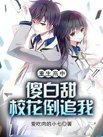 重生高中傻白甜校花倒追我 在线阅读
