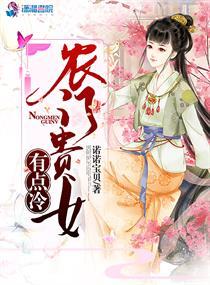 农门贵女有点冷123
