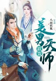 美男军师联盟