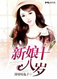 新娘十八岁在线观看完整版