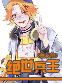 校花的最强特种兵免费阅读