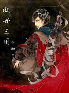 傲世三国三分天下白马秘籍